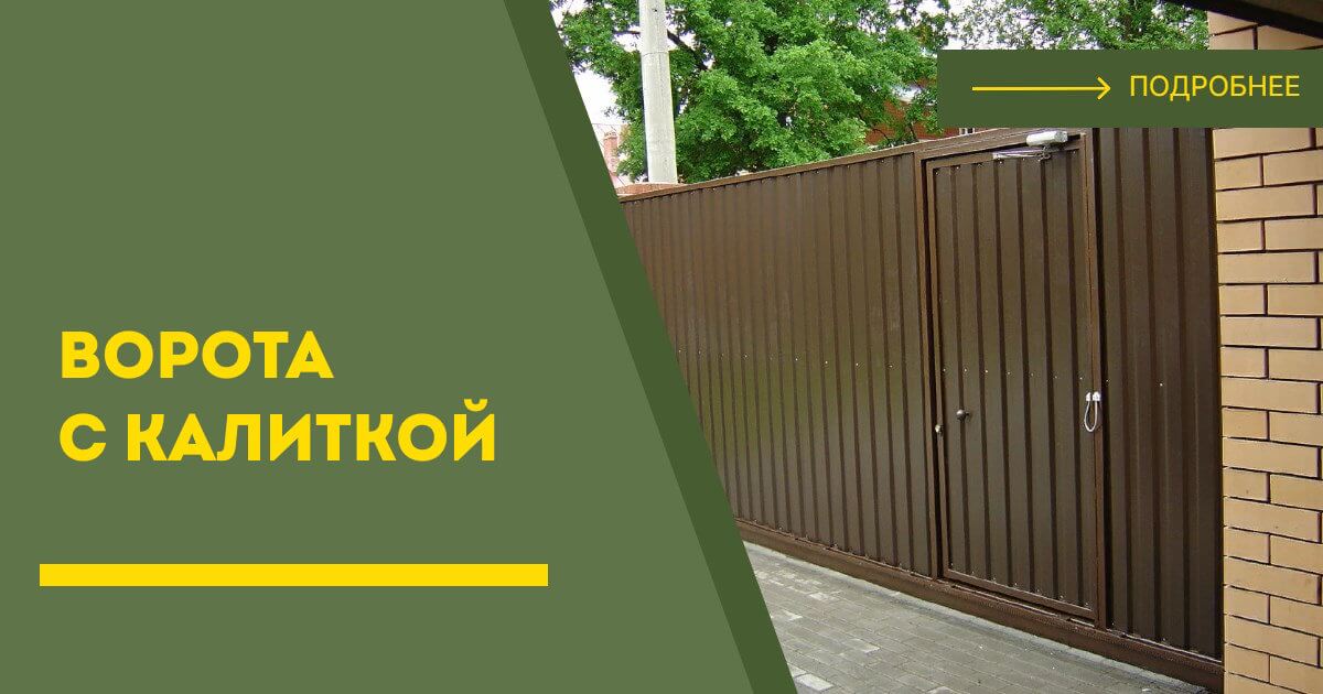 Купить ворота с калиткой под ключ Видное, цена от 24478 руб